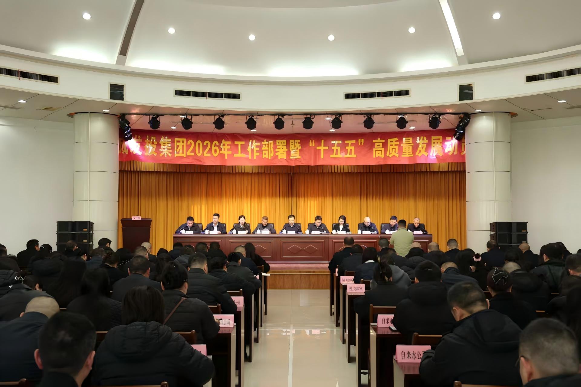 市城发投集团召开2026年工作部署暨“十五五”高质...