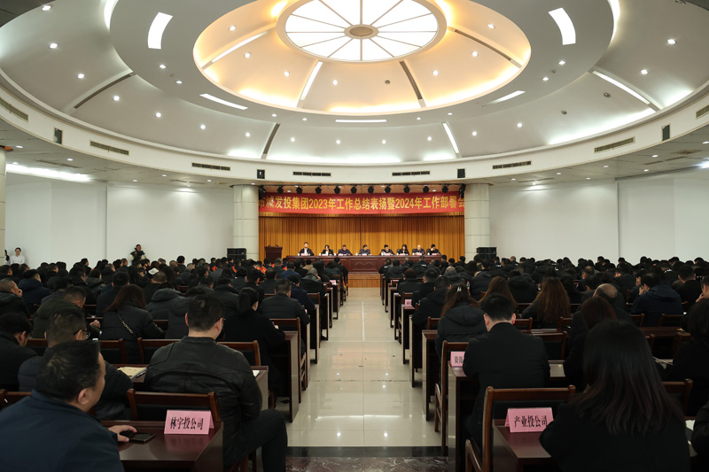 市城发投集团召开2023年工作总结表扬暨2024年工作...